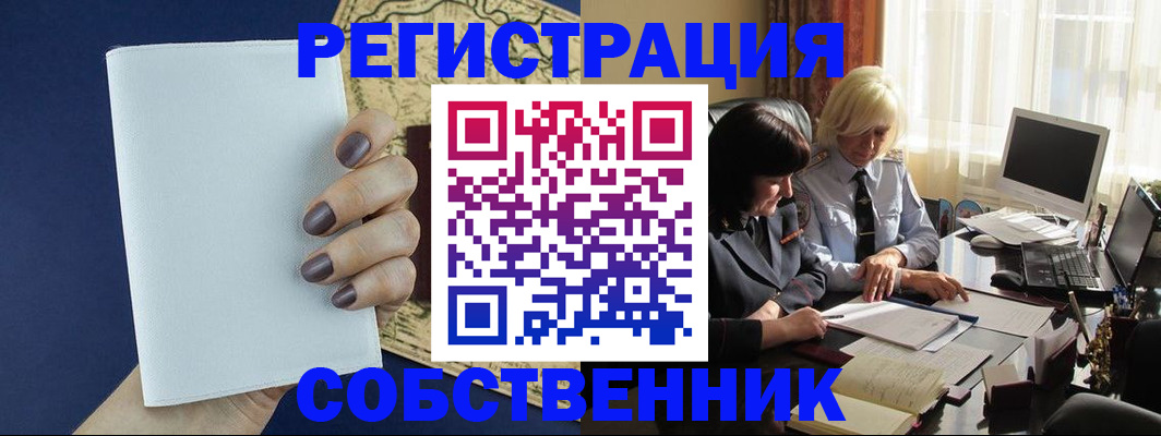 временная регистрация собственник в Еманжелинске